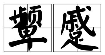 颦怎么读，颦蹙怎么读白话音