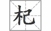黑枸杞读音，杞读音是ji