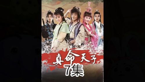 真命天子是什么意思?