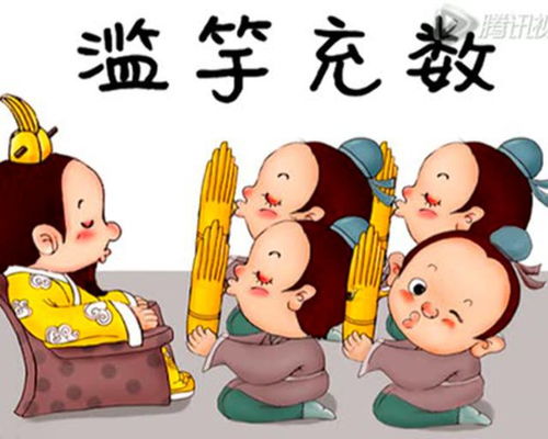 文言文滥竽充数注音版