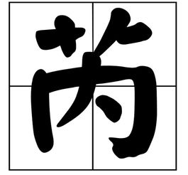 萱的拼音，蔑的拼音