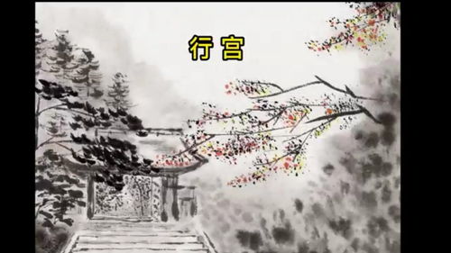 行宫古诗带拼音，行宫古诗配画