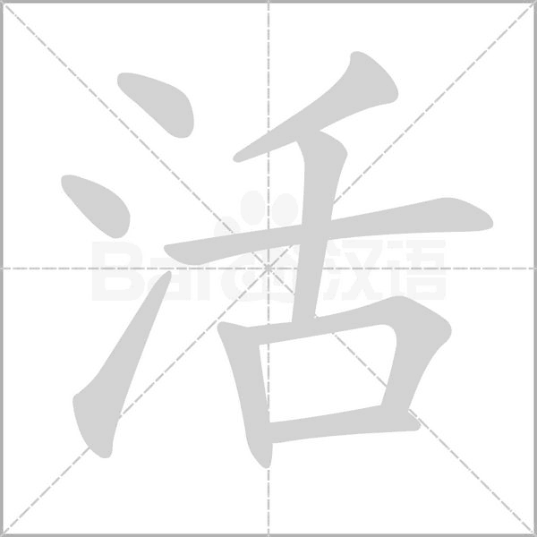 活字笔顺怎么写字，活字笔顺视频