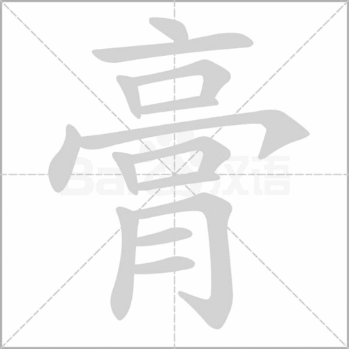 举的笔顺笔画，降的笔顺