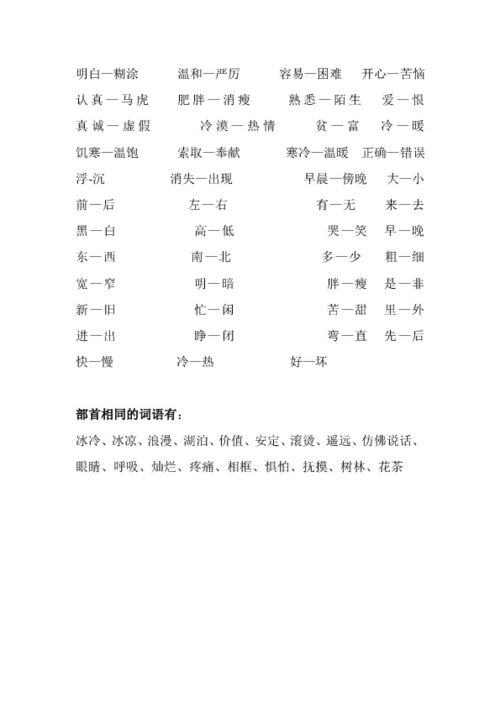 完整反义词三年级，完整反义词缺少对吗