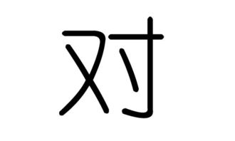 对字繁体，对字书法
