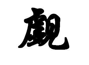 轻觑的拼音，四面相觑的拼音