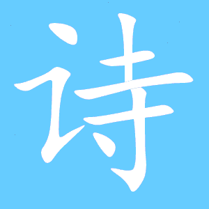 诗的笔顺笔画怎么写，诗的笔顺笔画顺序手写图片