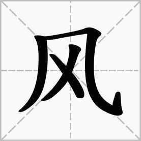 风的拼音 风怎么读