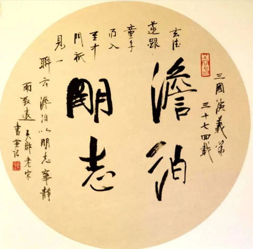 澹泊明志还是淡泊明志，澹泊明志,肥甘丧节