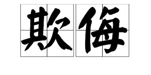 欺侮的意思、近义词、反义词、造句