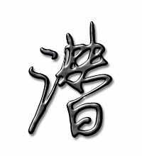 潜字组词 潜字组词有哪些
