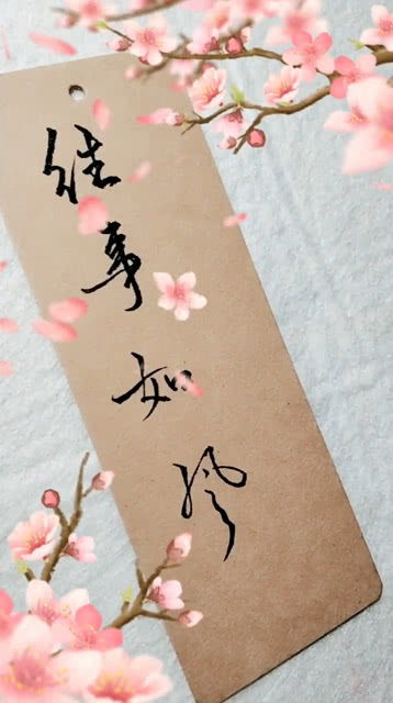 往事如风是什么意思?