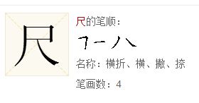 尺的笔顺刀字的笔顺，尺的笔顺正确的写法