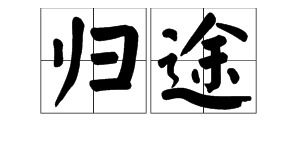 人生只剩归途的意思，生有去处苍有归途的意思