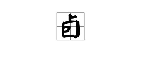 卓怎么读 拼音，卣怎么读拼音