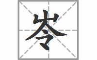 岑的拼音组词，岺的拼音怎么读音