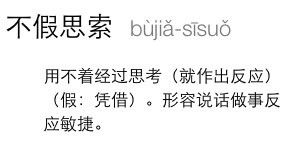 用不假思索怎么造句