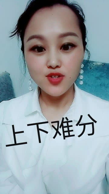 上下两难打一字，上下难分是什么意思