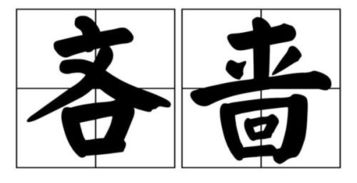 女朋友说我吝啬什么意思，吝啬什么意思逊色