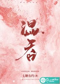 温吞水，温吞小说免费阅读