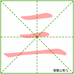 亚的笔顺