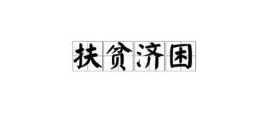 救济接济的意思，接济的读音是什么意思
