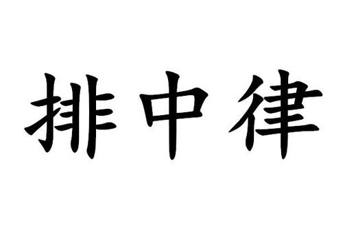 排中律的逻辑错误，排中律的例子