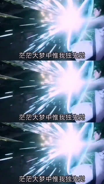 茫茫大梦中惟我独先觉翻译，茫茫大梦中长夜谁能悟
