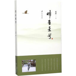 归去来兮辞原文，归去来兮原文注音