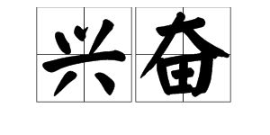 兴怎么读拼音是什么?