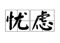 忧虑的近义词是什么忧虑的近义词是什么