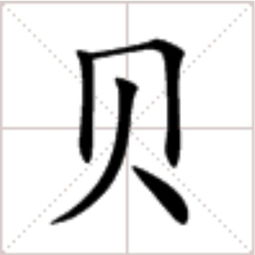 甲骨文贝字怎么写，颜体贝字怎么写