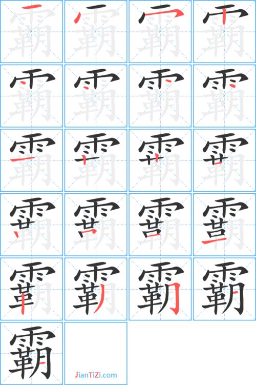 霸字笔顺笔画顺序，霸的笔顺和部首