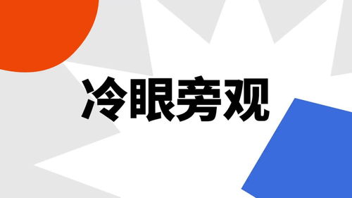 冷眼旁观的意思是什么?