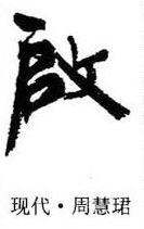 一个米字加个反怎么读
