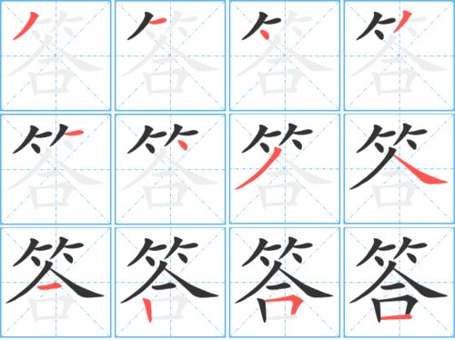 答的笔顺笔画
