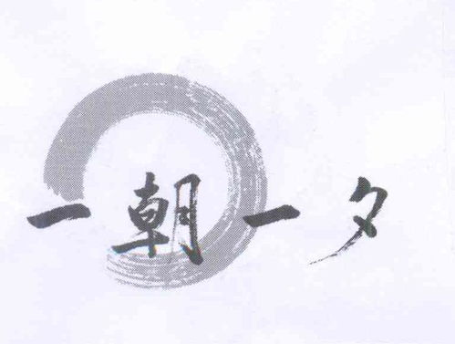一苦一甜是生活,一朝一夕是什么意思，一山一水一朝一夕是什么意思
