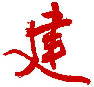 建造的建笔顺是什么
