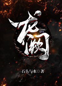 龙阙是什么部位，龙阙小说免费阅读完整版