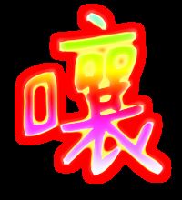 嚷的笔画