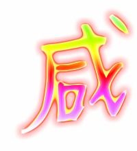 咸的组词