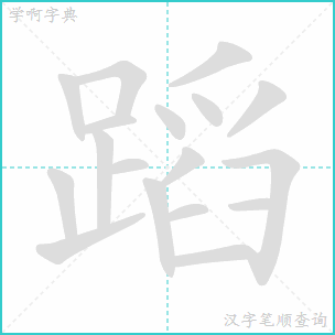 舞的笔顺，稻的笔顺