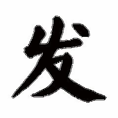 发字的比笔顺