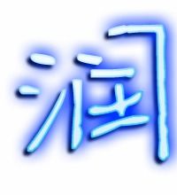 润的组词大全(约50个) 润的词语解释_润是什么意思?
