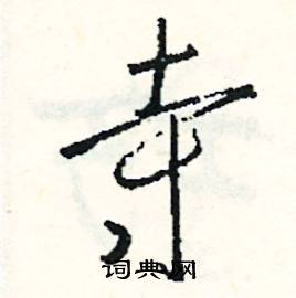 寺组词 寺字如何组词