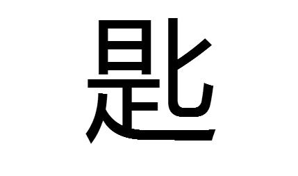 匙字怎么读，匙字草书