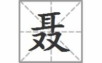 聂的拼音和词语，臻的拼音