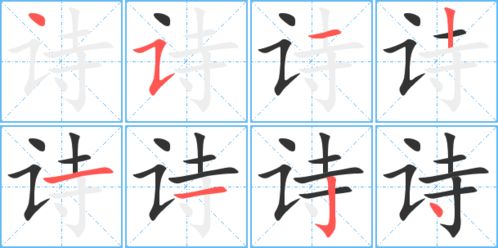 诗的笔顺