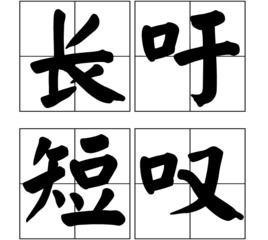 长吁短叹和长嘘短叹哪个对，长吁短叹是成语吗